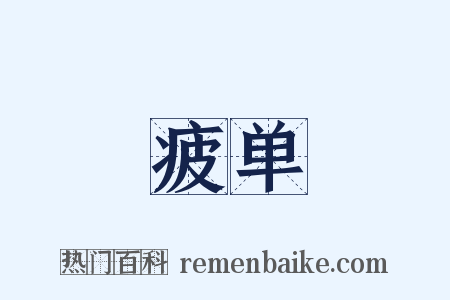 疲单是什么意思的图片